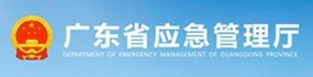 廣東省應(yīng)急管理廳